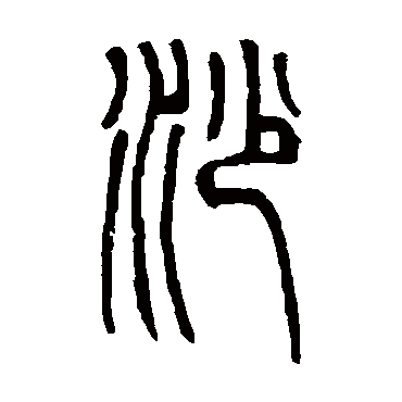 沙 说文解字 篆书 说文解字 沙 说文解字 篆书 沙 篆书 说文解字