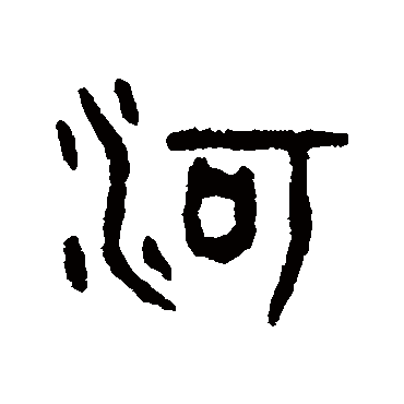 吴大澄写的"吴大澄"字的篆书