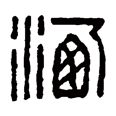 童大年写的"洒"字的篆书