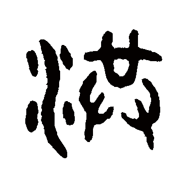 洪字 来自著名书法家真迹