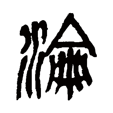 吴昌硕写的"沦"字的篆书