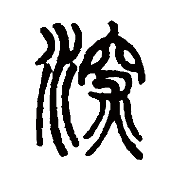 葛同写的"葛同"字的篆书