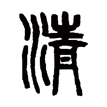 吴大澄写的"清"字的篆书