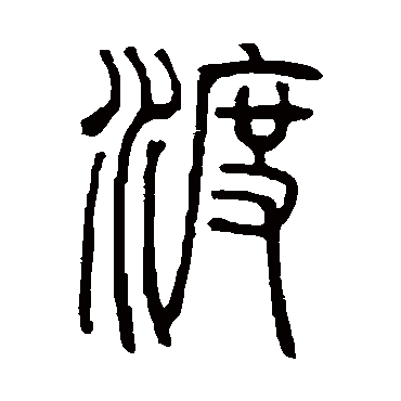 邓石如写的"邓石如"字的篆书