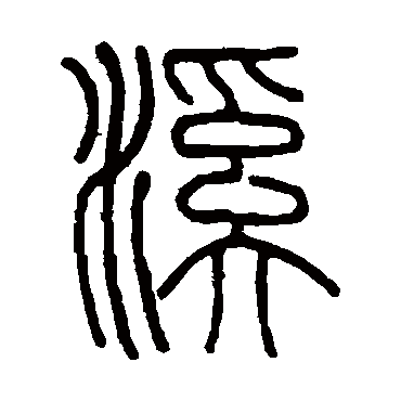 伊秉绶写的