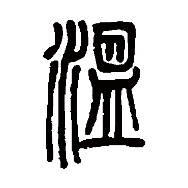 邓石如写的"温"字的篆书