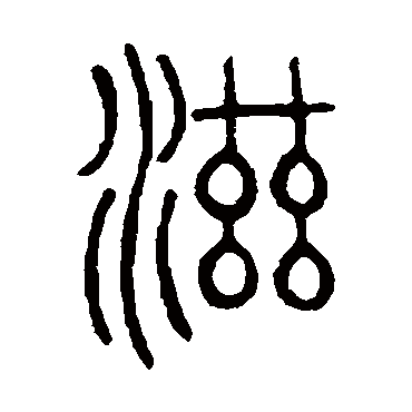 邓石如写的"滋"字的篆书
