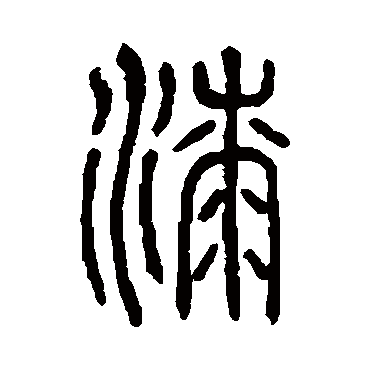 说文解字写的"说文解字"字的篆书