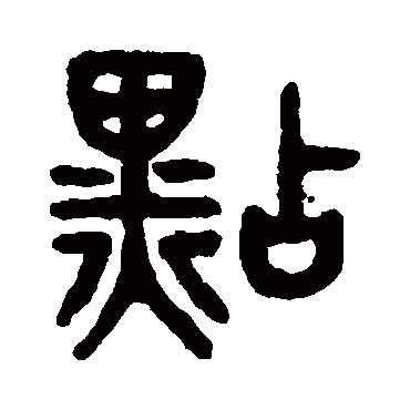 吴大澂写的"点"字的篆书