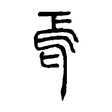 邓石如写的"焉"字的篆书