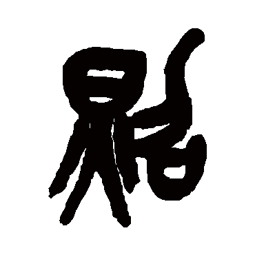 吴昌硕写的"吴昌硕"字的篆书