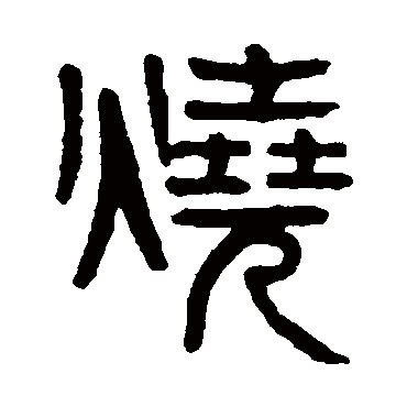 杨沂孙写的"烧"字的篆书