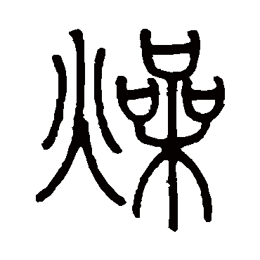 邓石如写的"燥"字的篆书