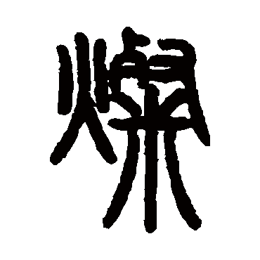 灿字 来自著名书法家真迹