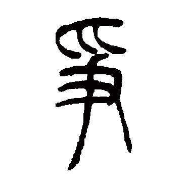 吴让之写的"争"字的篆书