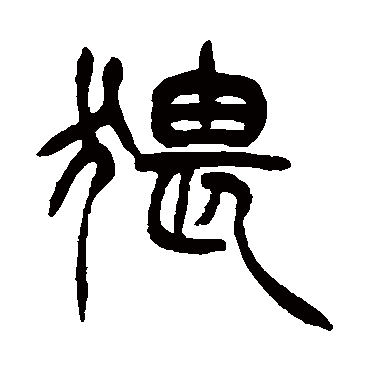 徐三庚写的"猥"字的篆书
