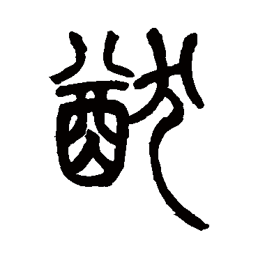 猷字 来自著名书法家真迹