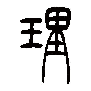 吴让之写的"吴让之"字的篆书
