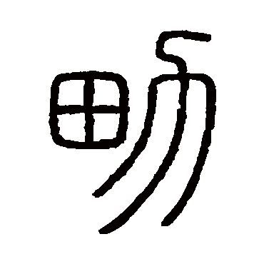 会稽刻石写的"会稽刻石"字的篆书