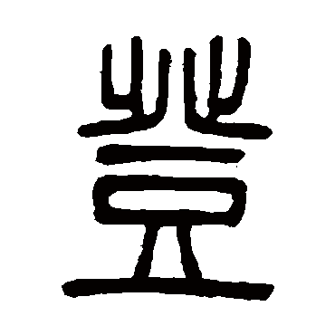 邓石如写的"登"字的篆书