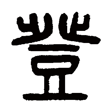 杨沂孙写的"杨沂孙"字的篆书