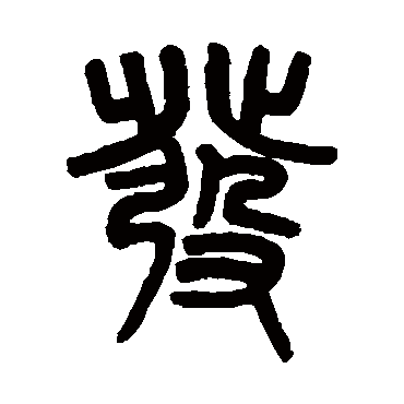 吴大澄写的"发"字的篆书