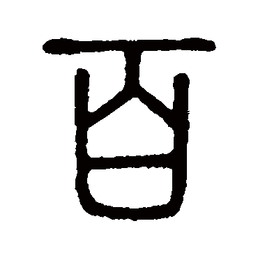 说文解字写的"说文解字"字的篆书