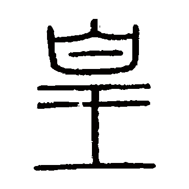 会稽刻石写的"会稽刻石"字的篆书