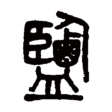 盐字 来自著名书法家真迹