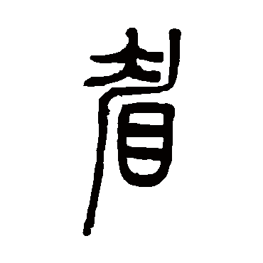 伊念曾写的"眉"字的篆书