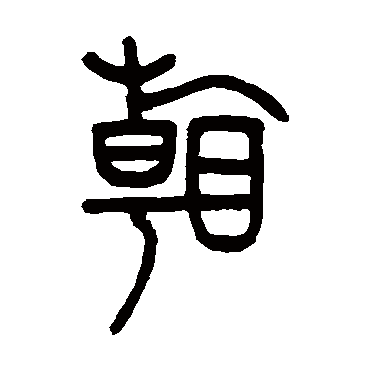 爱书法