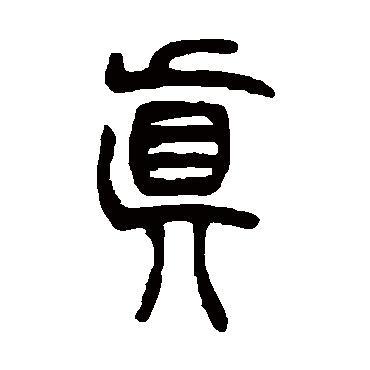 吴让之写的"真"字的篆书