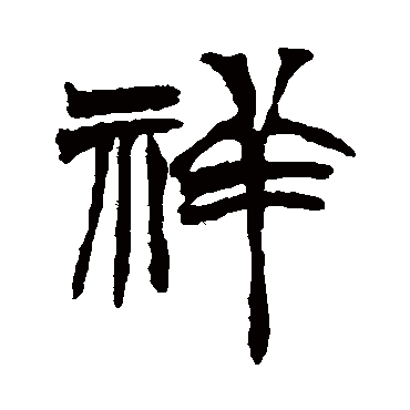 祥字 来自著名书法家真迹