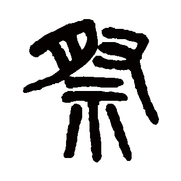 祭 杨沂孙 篆书 杨沂孙 祭 杨沂孙 篆书 祭 篆书 吴大澄 篆书 杨沂孙