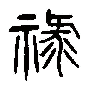 杨沂孙写的"禄"字的篆书