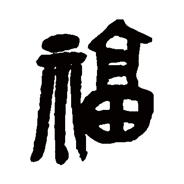 吴昌硕写的"吴昌硕"字的篆书