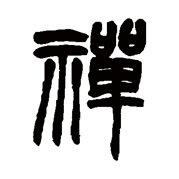 赵之谦写的"禅"字的篆书