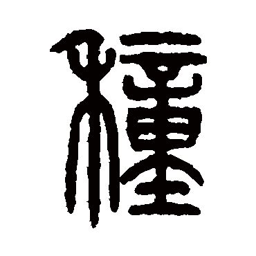 仰嘉祥写的"仰嘉祥"字的篆书