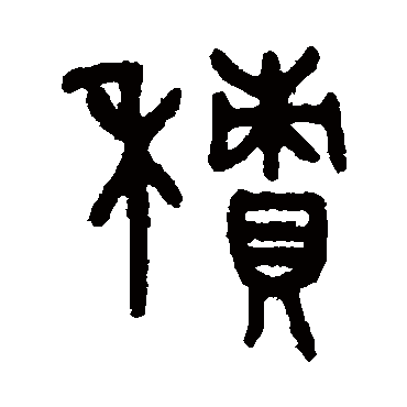 吴大澄写的"吴大澄"字的篆书