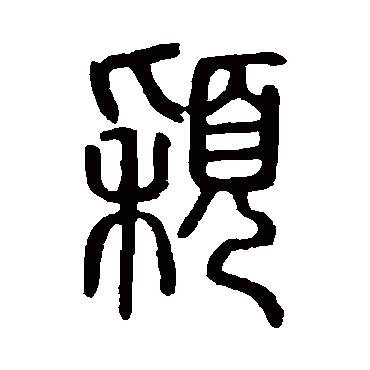 颖字 来自著名书法家真迹