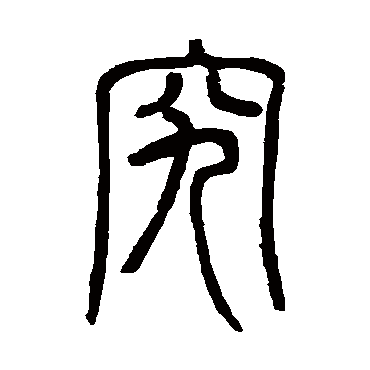 邓石如写的"邓石如"字的篆书