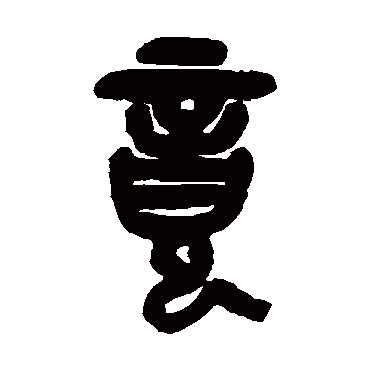 吴昌硕写的"竟"字的篆书