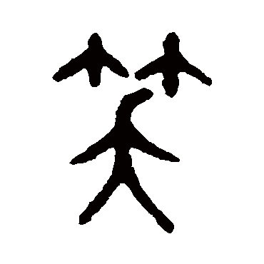 笑字 来自著名书法家真迹