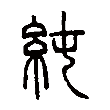 邓石如写的"邓石如"字的篆书