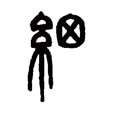 邓石如写的"邓石如"字的篆书