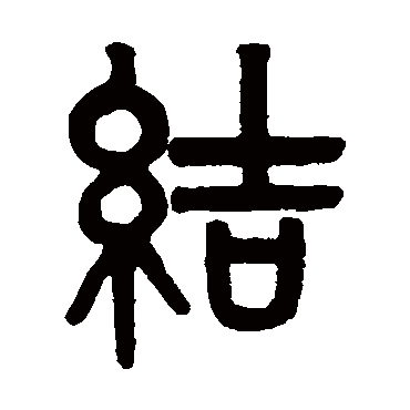 吴大澂写的"吴大澂"字的篆书