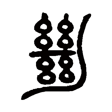 邓石如写的"绝"字的篆书