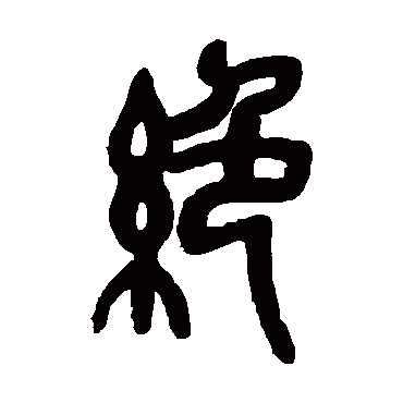 吴昌硕写的"吴昌硕"字的篆书