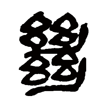 吴昌硕写的"吴昌硕"字的篆书