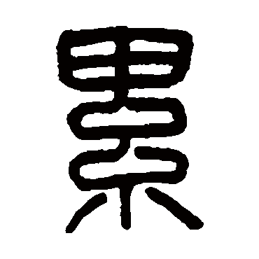 吴大澂写的"吴大澂"字的篆书